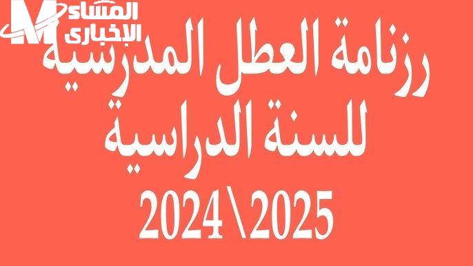 جدول العطل المدرسية 2025