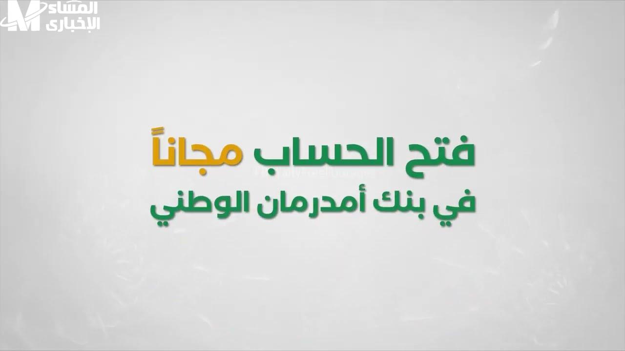 خطوات فتح حساب في بنك أمدرمان الوطني 2025