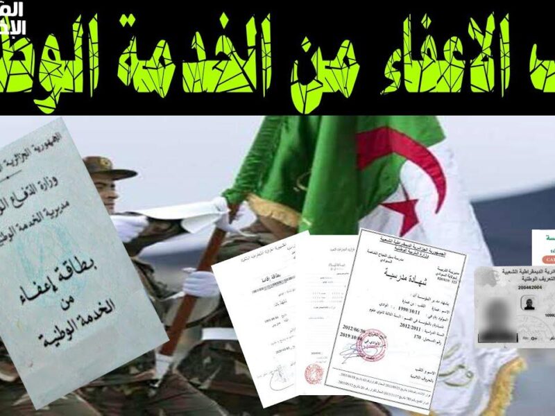 لو لسة بتدرس.. حالات الإعفاء من الخدمة العسكرية في الجزائر 2025 شروط تقلب الدنيا
