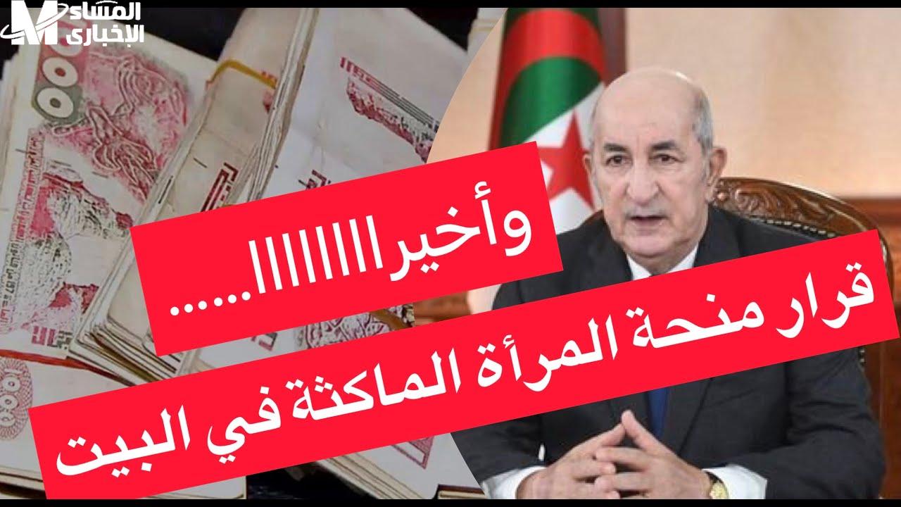منحة المرأة الماكثة في البيت