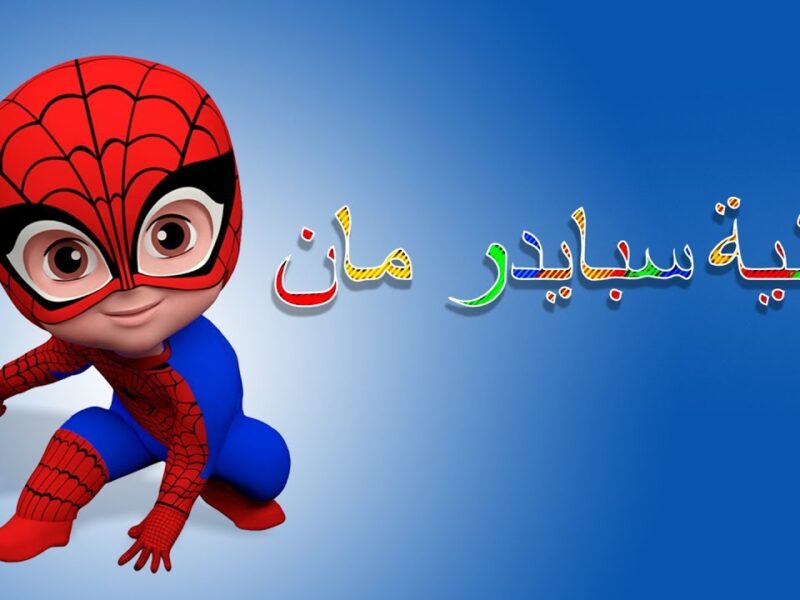 بخت العيال بيك .. تردد قناة سبايدر مان هيعجبهم أوي ضحكة حلوة