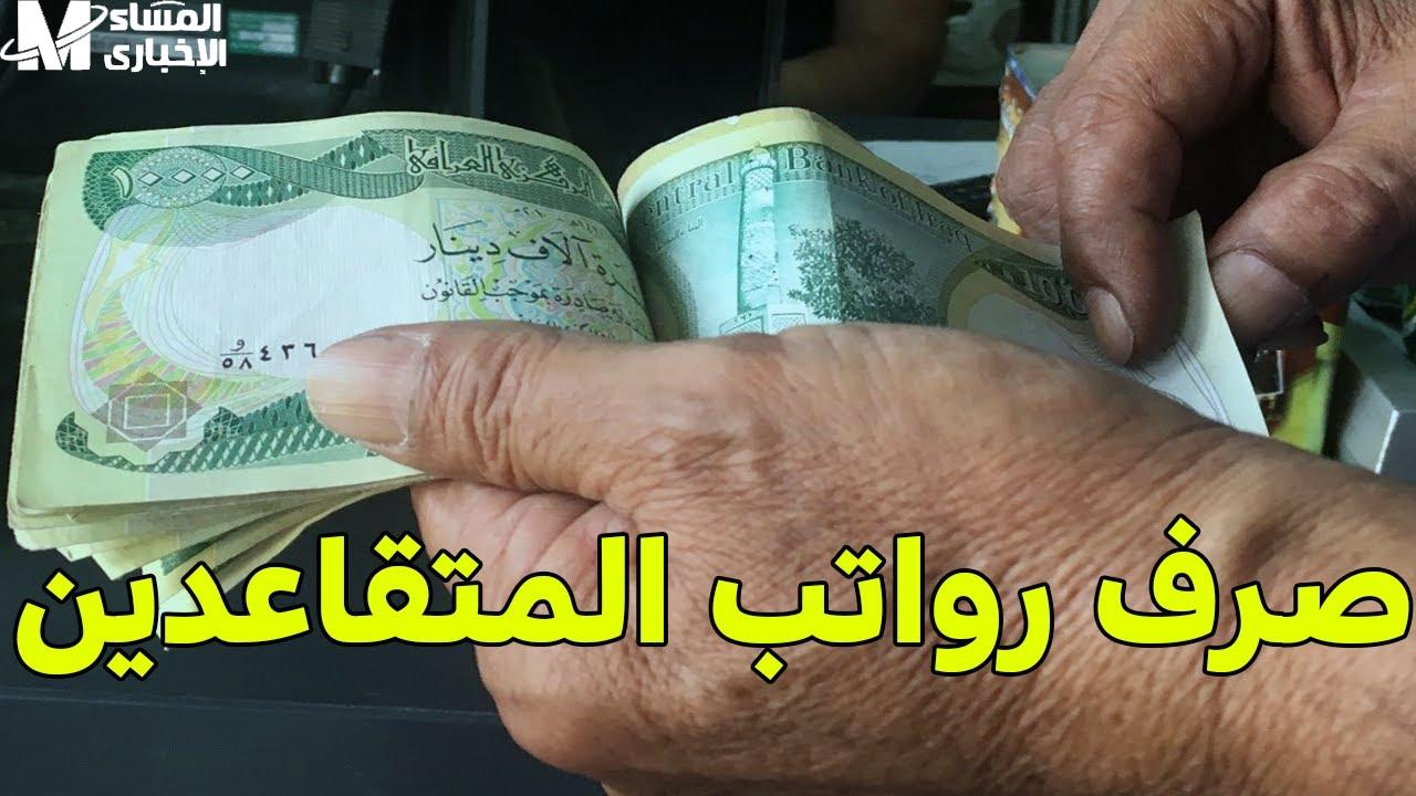 رواتب المتقاعدين العراقيين