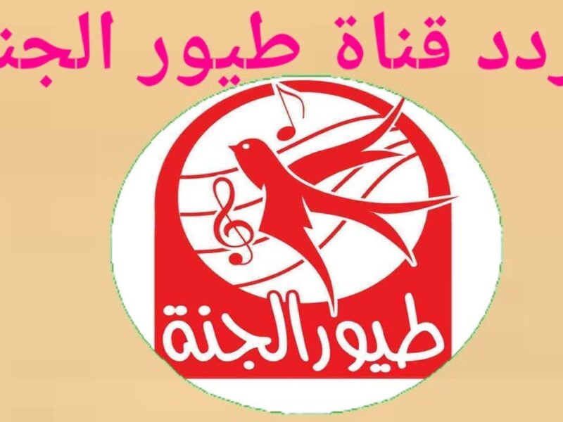 خليهم يرقصوا ويغنوا.. تردد طيور الجنة بيبي بهجة للصغار