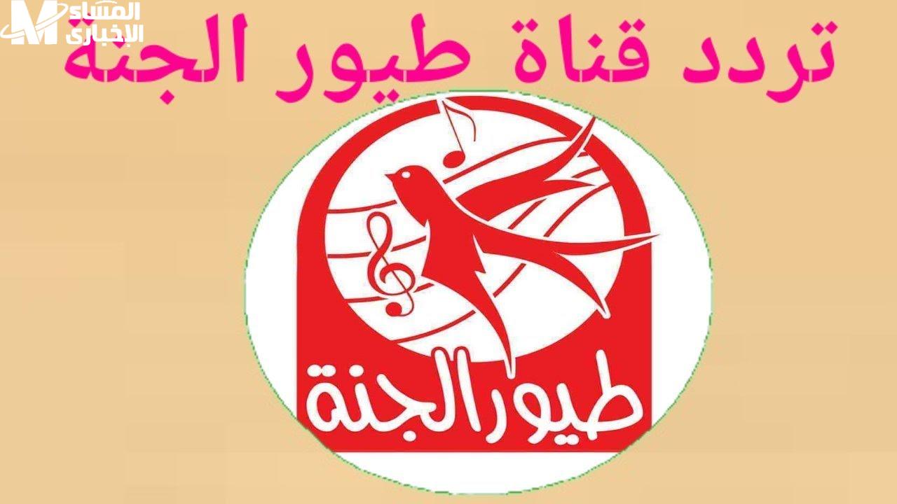 تردد طيور الجنة