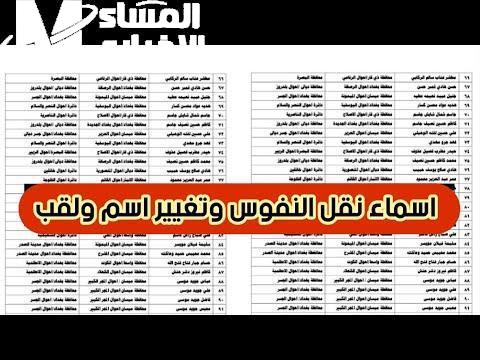 أسماء المقبولين في نقل النفوس