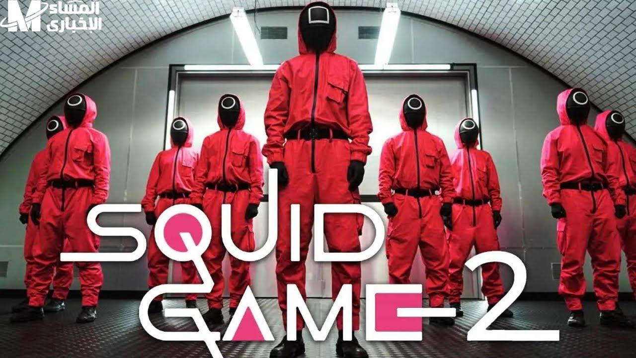 لعبة الحبار Squid Game