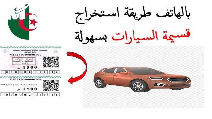تسجيل المركبات في الجزائر