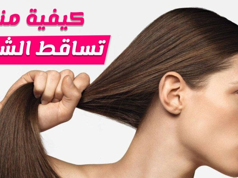 الشعر رجع يتكلم من جديد .. وقف تساقط الشعر علاج فعّال