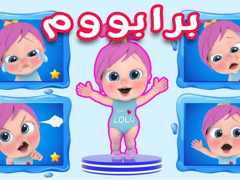 قناتك رجعت بالبهجة.. تردد وناسة بيبي 2025 يخلي البيت حفلة أطفال