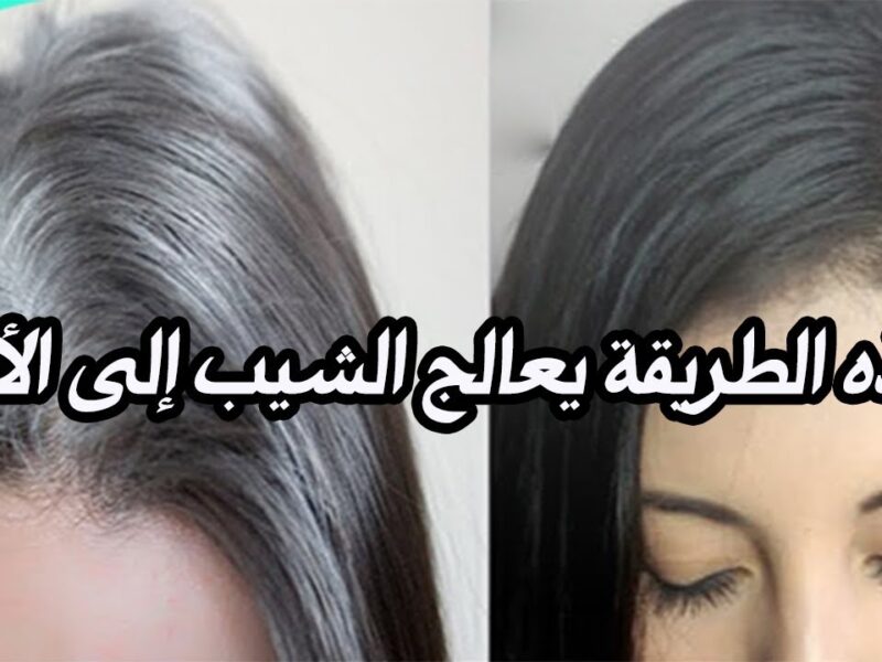 الشيب اختفى بوصفة طبيعية .. طرق التخلص من الشيب المبكر هيرجع لون شعرك نتيجة واضحة