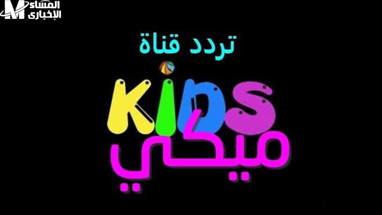 تردد ميكي كيدز