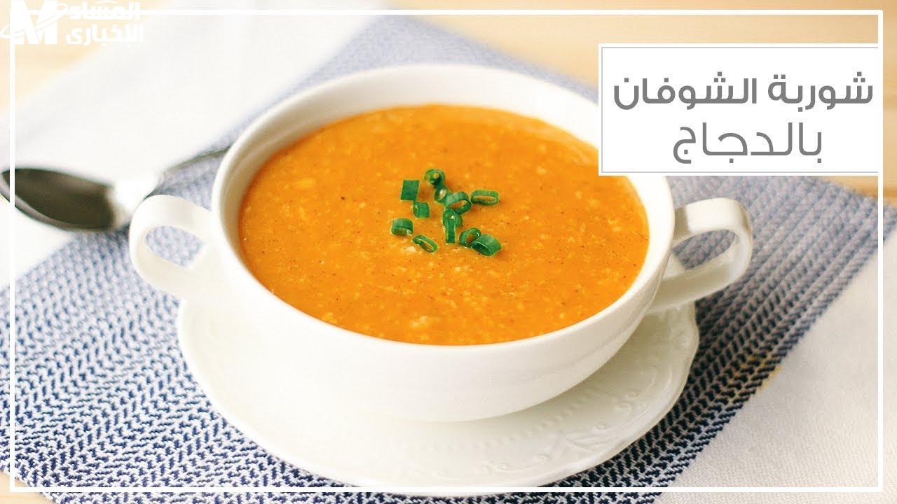 طريقة عمل شوربة الشوفان بالدجاج