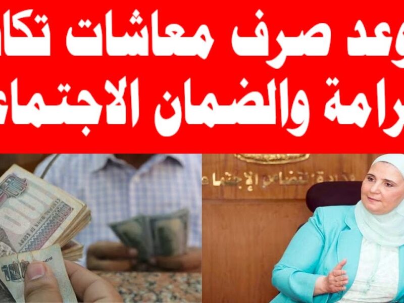 بشرى سارة للمستفيدين…صرف معاش تكافل وكرامة لشهر يونيو 2025 بزيادة رسمية وفي هذا الموعد