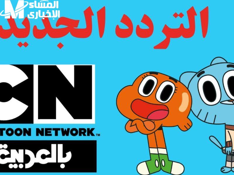 هتفضل شريك لأطفالك.. تردد قناة CN بالعربية 2025 شغّله وخلي الضحكة ما تفارقهم