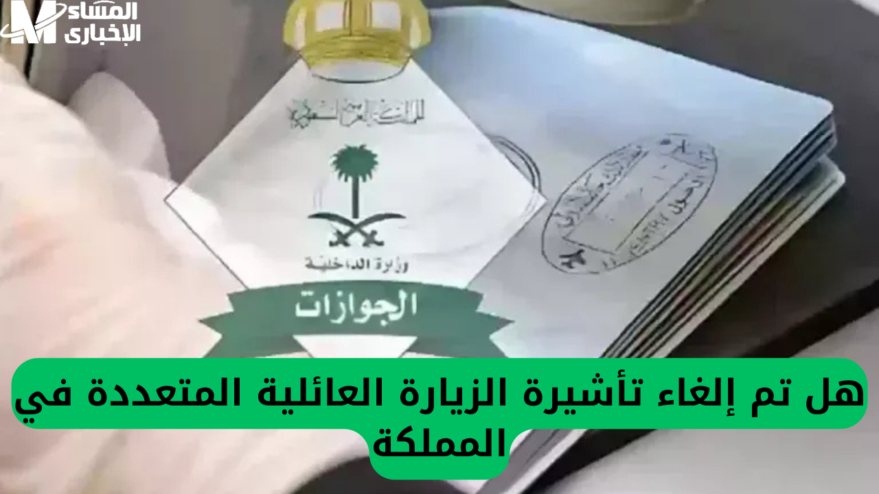 صلاحية تأشيرة الزيارة العائلية