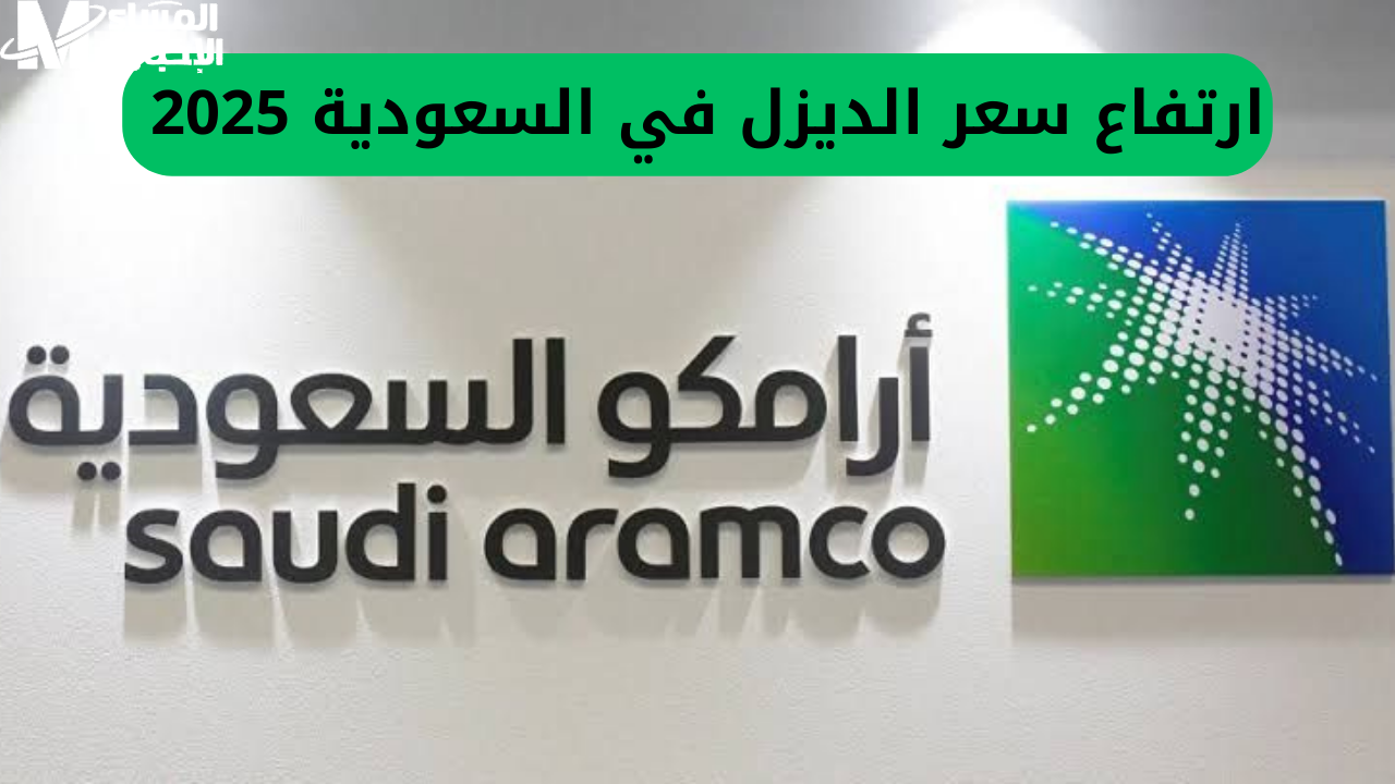 أسعار الديزل الجديدة في السعودية 2025
