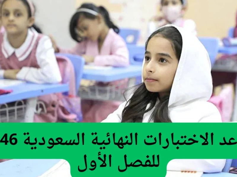 الاختبارات قربت والكل بيجهز.. شوف مواعيد الامتحانات النهائية وإجازة الخريف في السعودية 1446 قبل ما يفوتك الوقت