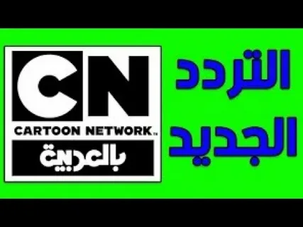 تردد قناة سي إن بالعربية