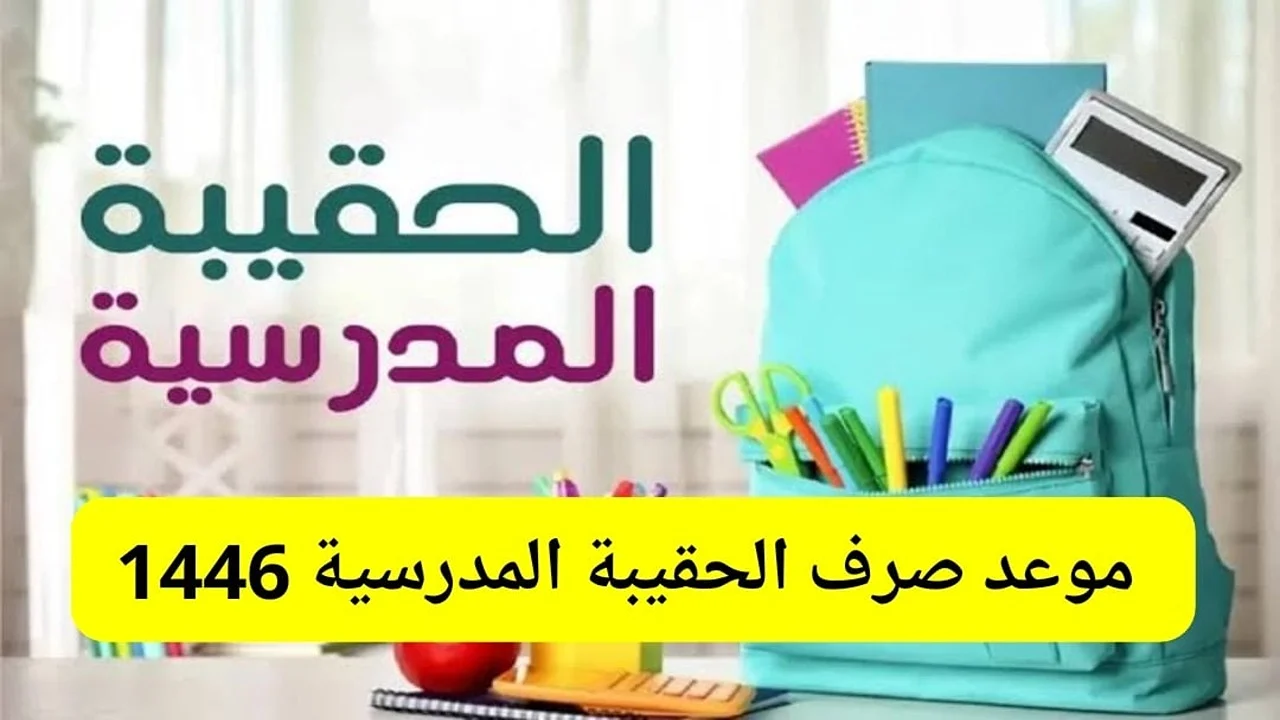 الفئات المحرومة من دعم الحقيبة المدرسية