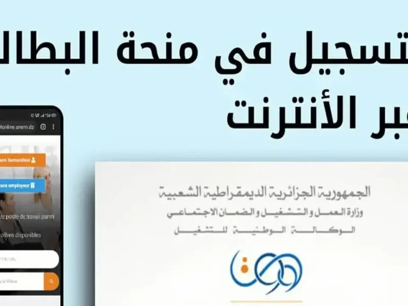 منحة البطالة لها خطوات واضحة .. كيفية تجديد منحة البطالة 2025 للمستفيدين بالجزائر توضيح كامل