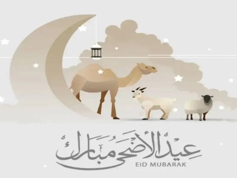 عيد الأضحى في السعودية: متى تبدأ الإجازة وكيف نفرح مع العيلة والأصحاب بأجمل الطرق التقليدية والحديثة