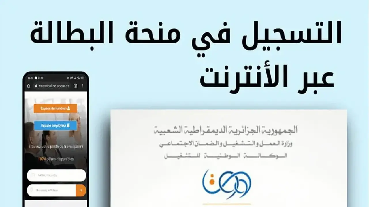 منحة البطالة الجزائرية