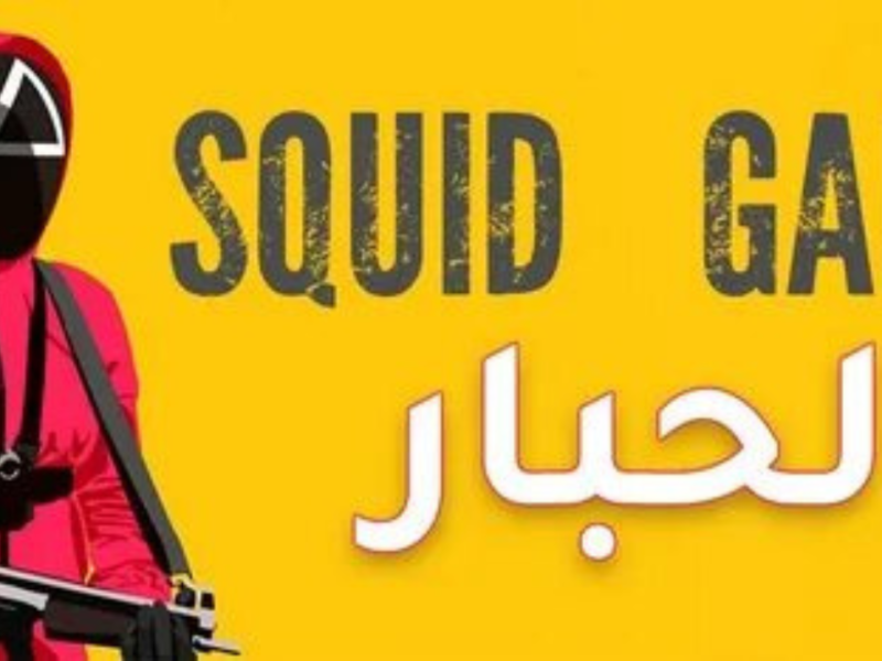 شرح واضح للمبتدئين الجدد .. تحميل لعبة الحبار Squid Game هتتعلم تلعبها في دقائق