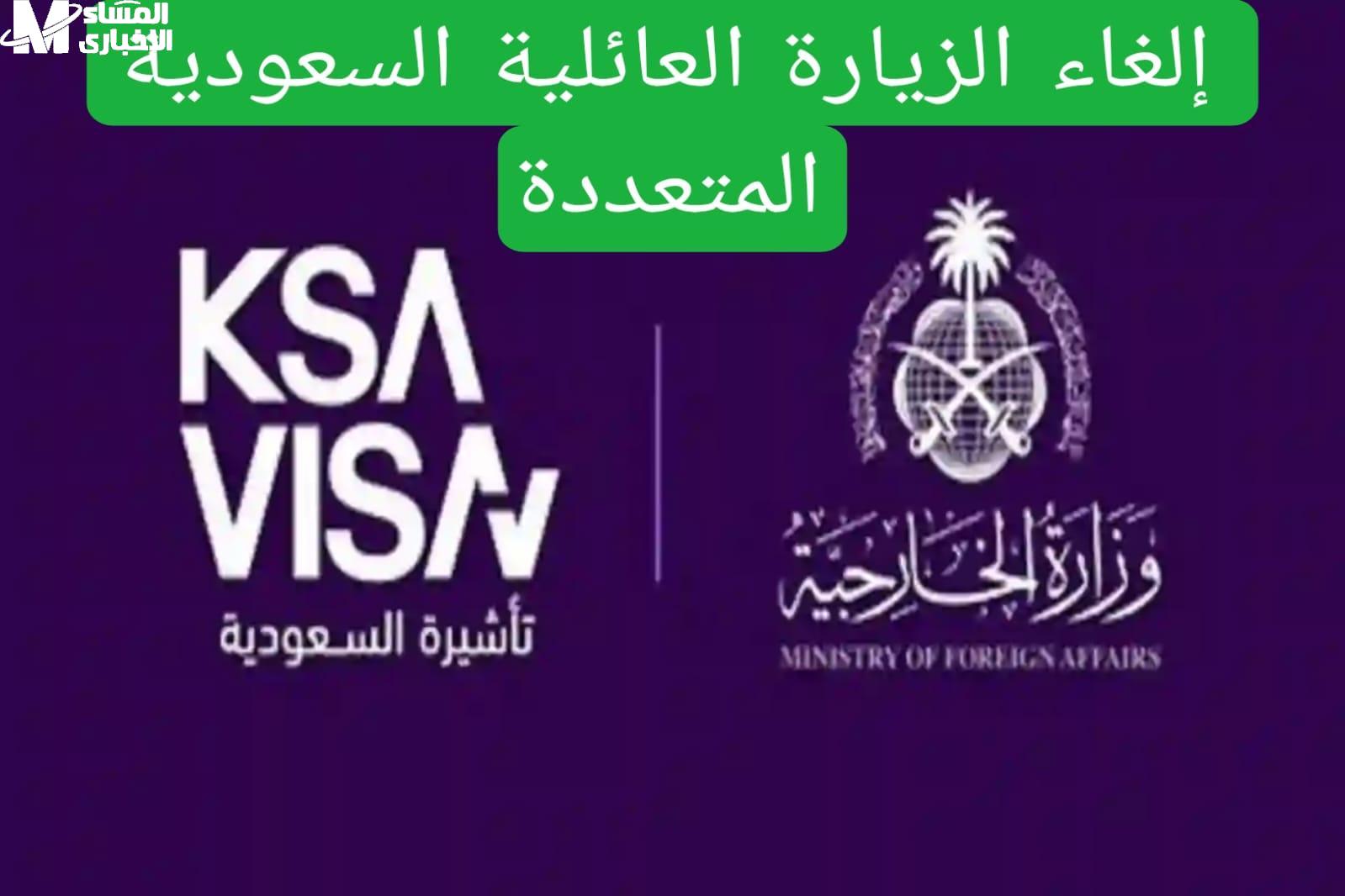 إلغاء تأشيرة الزيارة العائلية في السعودية