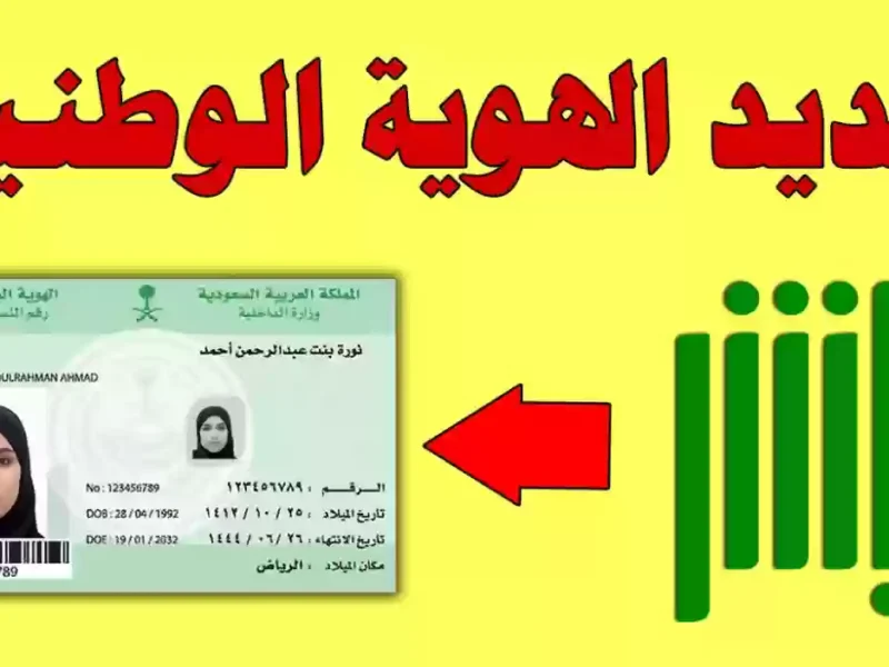 للفتيات فقط…كل ما تحتاجين معرفته لاستخراج بطاقة الهوية الوطنية لأول مرة في 1446 هـ