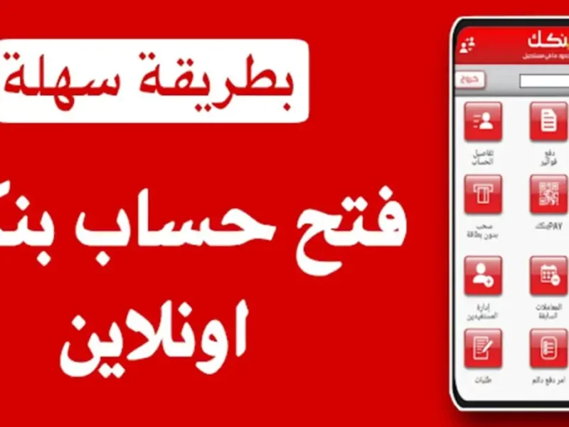 افتح حسابك في بنك الخرطوم أونلاين 2025…خطوة بخطوة وبالمجان