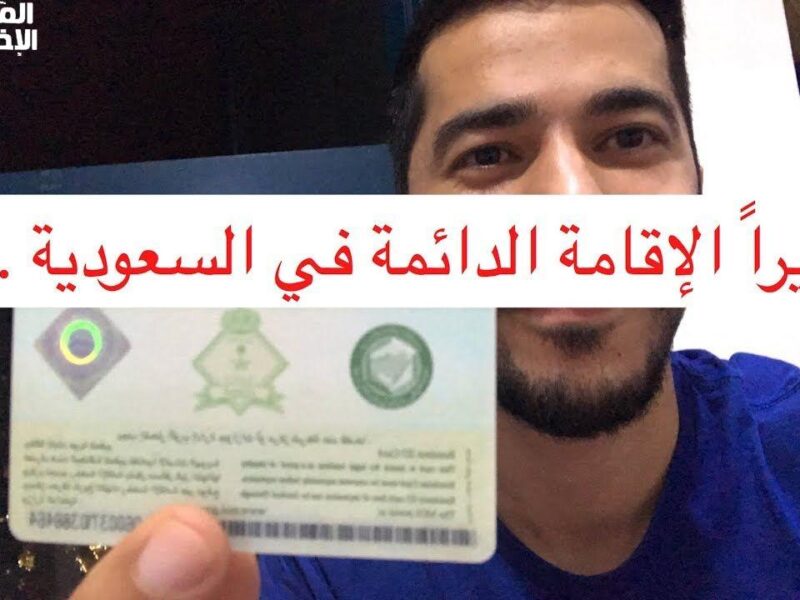 كيف تستعد للتقديم.. تعرف على شروط الإقامة الدائمة في السعودية لعام 1446