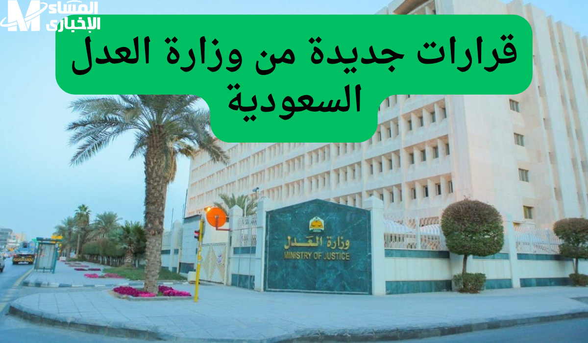 وزارة العدل السعودية