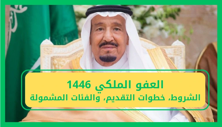 القرار المنتظر وصل .. السعودية تفتح باب العفو الملكي بشروط جديدة بداية مطمئنة