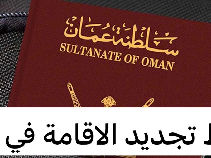 ازاى تجدد بطاقة المقيم فى سلطنة عمان من غير ما تتغرم ولا تلف كتير.. اعرف الخطوات والمطلوب بكل سهولة