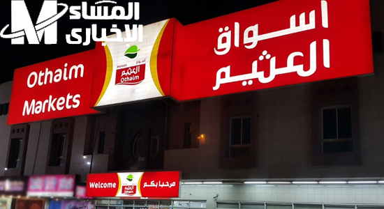 الخصومات نطت من الشاشة.. عروض العثيم السعودية 1446 هتشيلك نص التكلفة