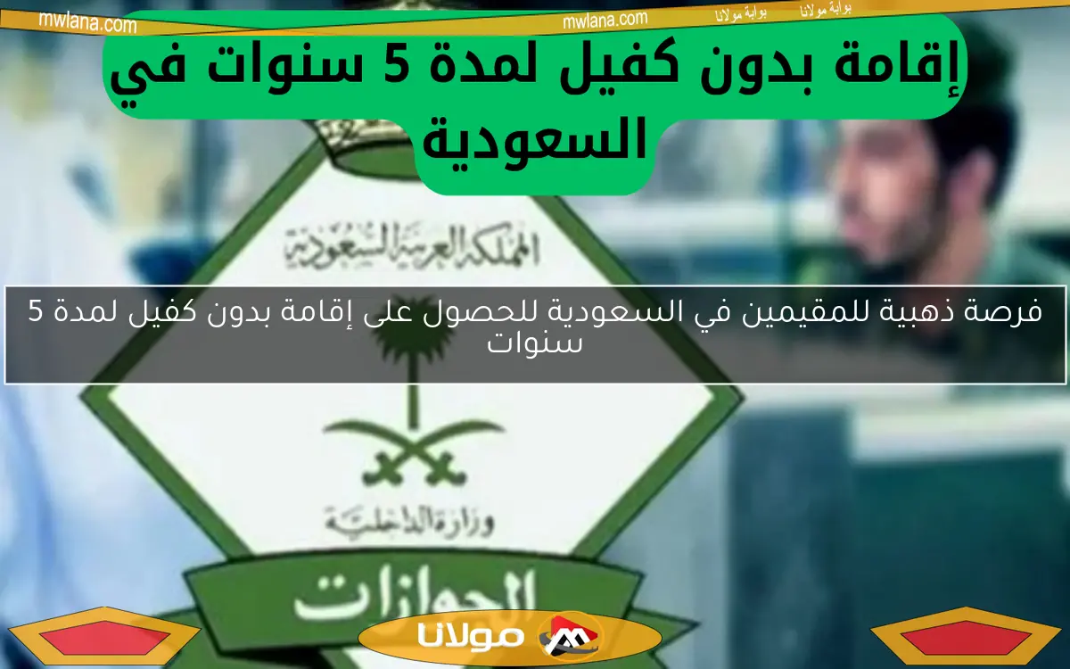 الإقامة بدون كفيل في السعودية
