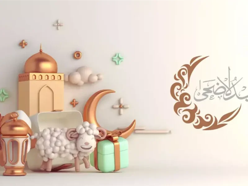 الجزائر حددت مواعيدها خلاص.. أجازة عيد الأضحى 2025 تاريخ رسمي