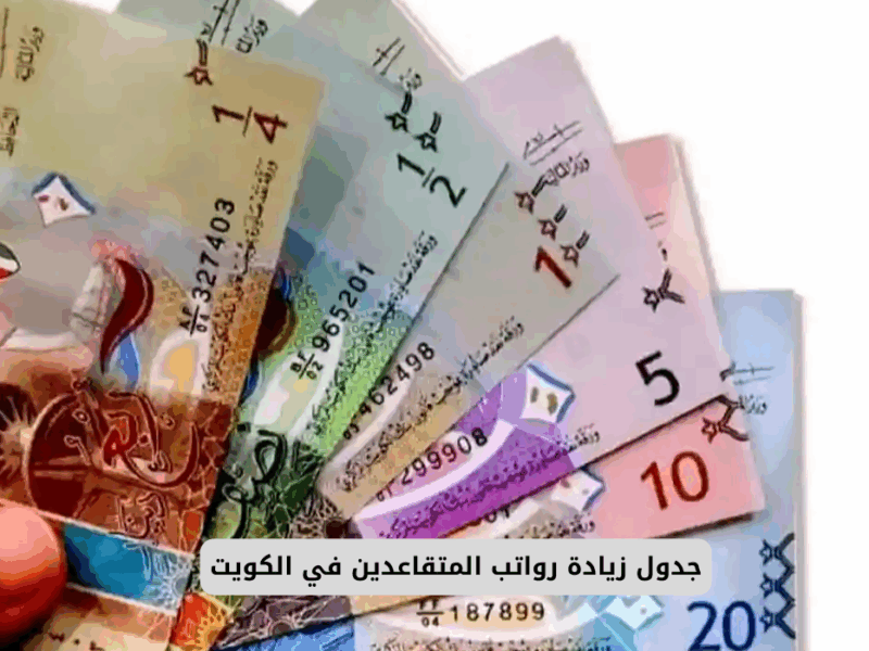المرتب على وشك النزول.. موعد صرف رواتب المتقاعدين بالكويت يونيو 2025 راحة مضمونة