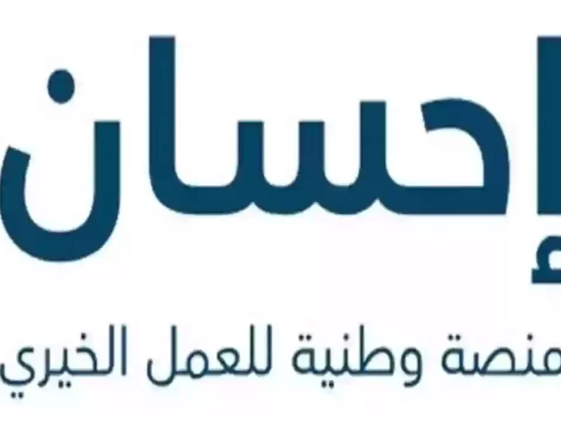 إحسان تبدأ موسم العطاء.. منصة إحسان 2025 تفتح التبرعات في موسم غير عادي