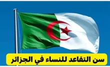 سن التقاعد الجديد للنساء 2025