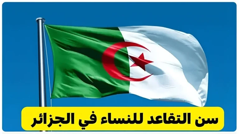 سن التقاعد الجديد للنساء 2025 في الجزائر