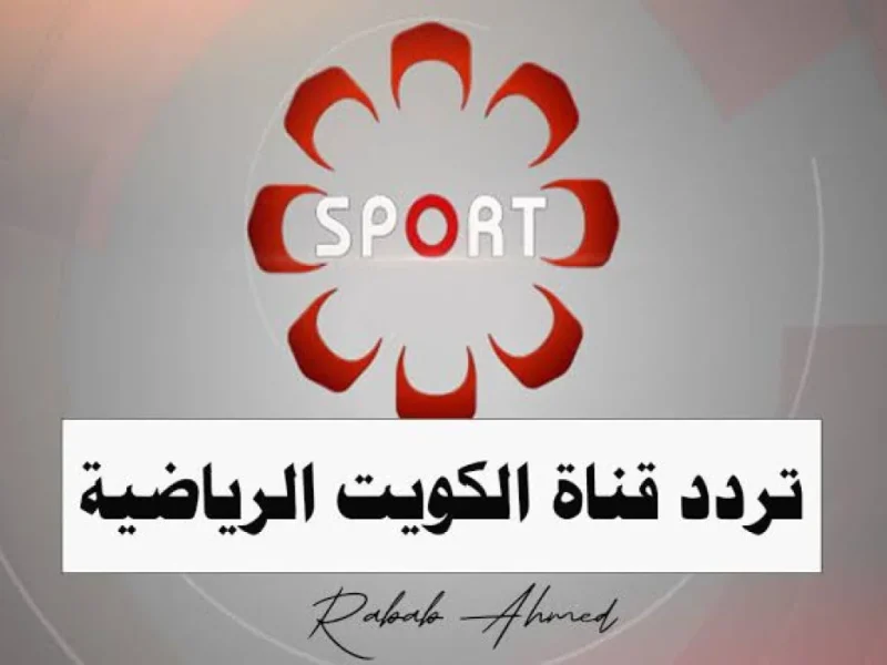 الكويت الرياضية