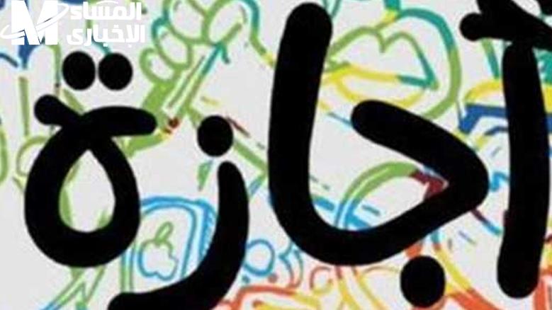 العطلات الرسمية