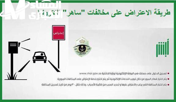 طريقة الاعتراض على المخالفات المرورية ساهر 1446