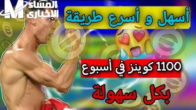 كيف تحصل على 1100 كوينز بيس مجاناً في eFootball