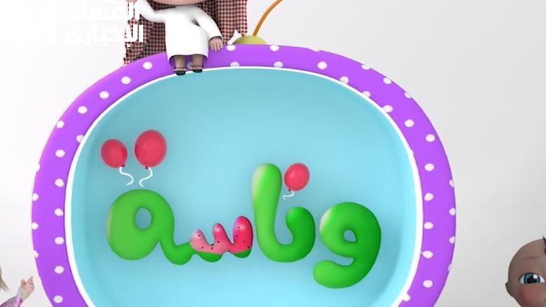 وناسة