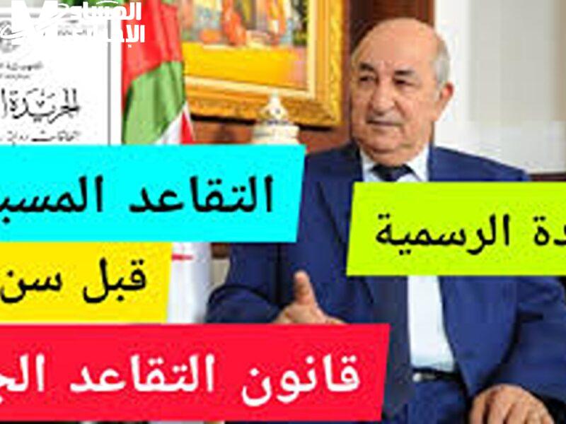 بتواكب الأوضاع الراهنة.. تقاعد الجزائر 2025 يحقق العدالة الاجتماعية