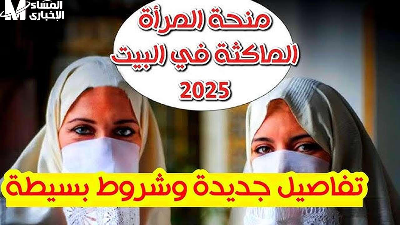 منحة المرأة الماكثة في المنزل 2025