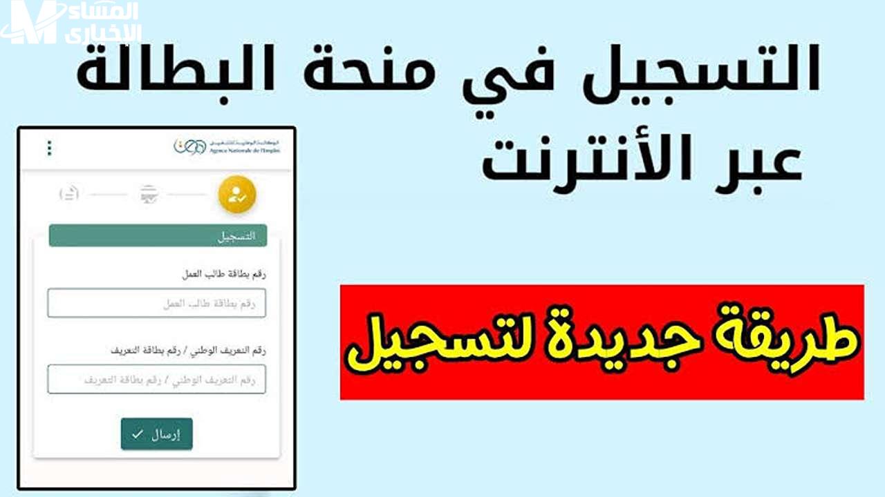 منحة البطالة من وكالة التشغيل في الجزائر 2025