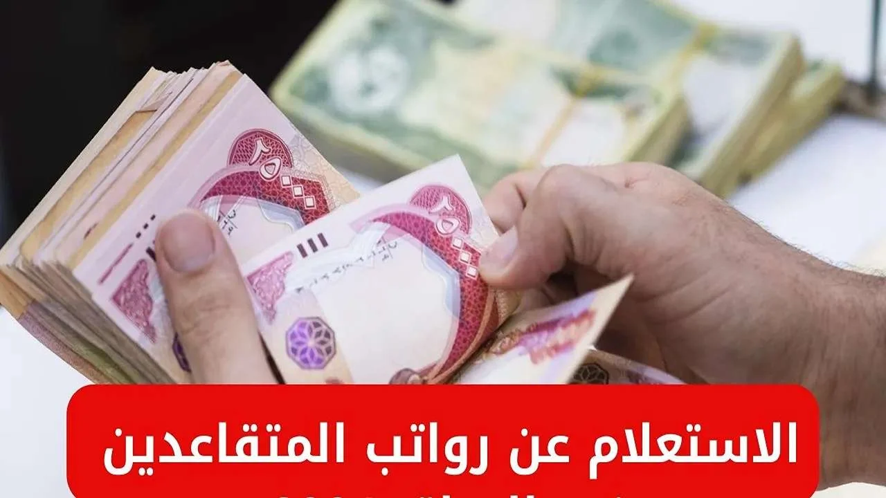 الاستعلام عن رواتب المتقاعدين يونيو في العراق